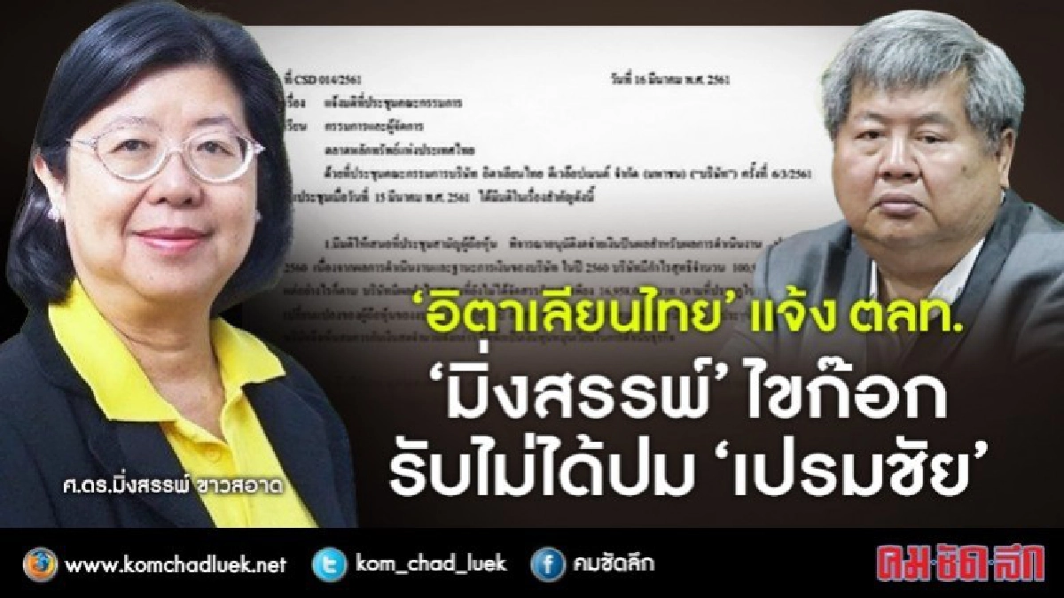 "พิษเปรมชัย" !! อิตาเลียนไทย แจ้ง ตลท. "มิ่งสรรพ์" ลาออก "พิษเปรมชัย" !! อิตาเลียนไทย แจ้ง ตลท. "มิ่งสรรพ์" ลาออก