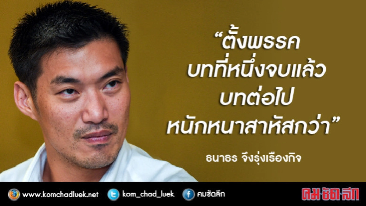 ธนาธร โพสต์เฟสฯ: ก้าวต่อไป-ปัญหาชายแดนใต้ ธนาธร โพสต์เฟสฯ: ก้าวต่อไป-ปัญหาชายแดนใต้