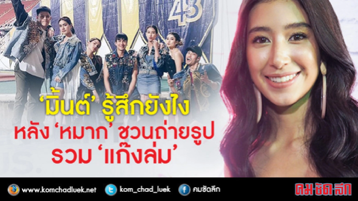 ความรู้สึก'มิ้นต์'หลัง'หมาก'คือคนชวนถ่ายรูป'แก๊งล่ม'(คลิป) ความรู้สึก'มิ้นต์'หลัง'หมาก'คือคนชวนถ่ายรูป'แก๊งล่ม'(คลิป)