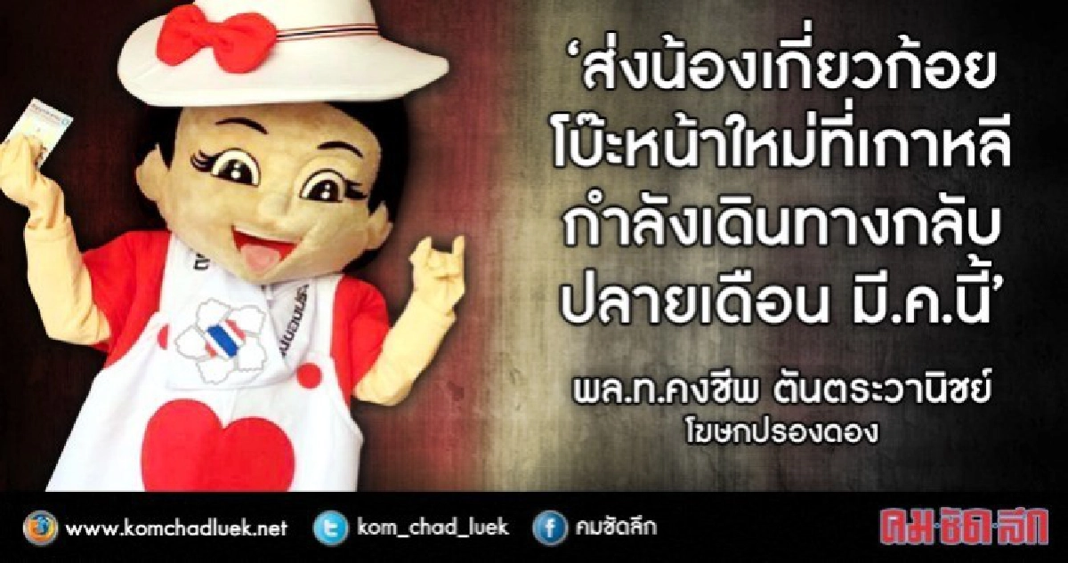 รู้ยัง? "น้องเกี่ยวก้อย" อัพหน้าใหม่ 'สดใส น่ารัก เป็นมิตร' รู้ยัง? "น้องเกี่ยวก้อย" อัพหน้าใหม่ 'สดใส น่ารัก เป็นมิตร'
