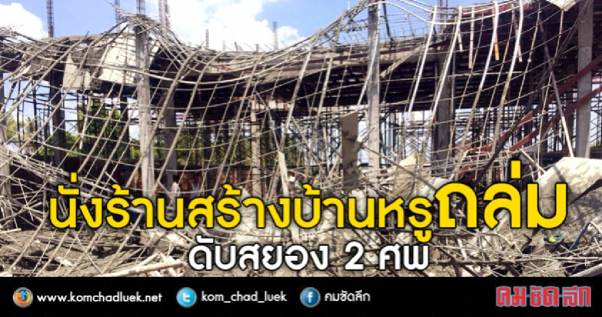 นั่งร้านสร้างบ้านหรู ถล่ม !! ดับ2ศพ