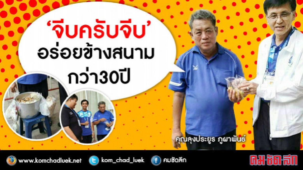 “จีบครับจีบ" อร่อยข้างสนาม กว่า 30 ปี