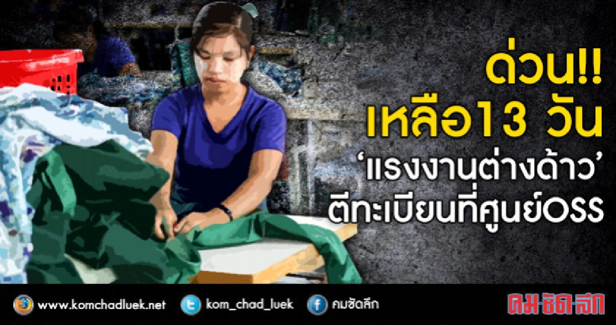 ด่วน!! เหลือ13 วัน"ต่างด้าว"ตีทะเบียนที่ศูนย์OSS ด่วน!! เหลือ13 วัน"ต่างด้าว"ตีทะเบียนที่ศูนย์OSS