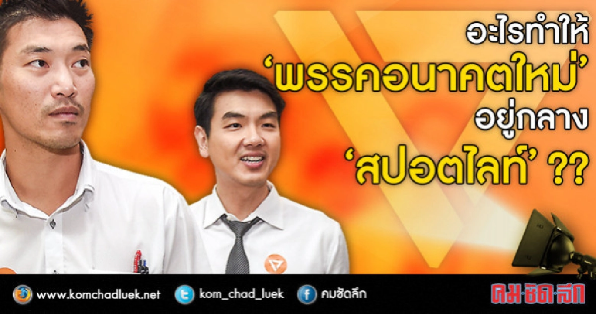 อะไรทำให้ ‘พรรคอนาคตใหม่’ อยู่กลาง ‘สปอตไลท์’ อะไรทำให้ ‘พรรคอนาคตใหม่’ อยู่กลาง ‘สปอตไลท์’