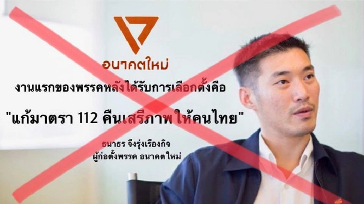 "ธนาธร"ชี้ หยุด!!ทำลายพรรคอนาคตใหม่ ด้วยการเมืองแบบเก่า "ธนาธร"ชี้ หยุด!!ทำลายพรรคอนาคตใหม่ ด้วยการเมืองแบบเก่า