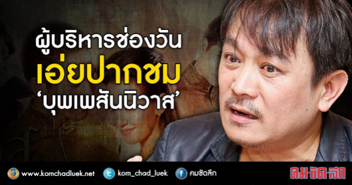 ใจกว้างสุดๆ เมื่อ “ป้อน” ผู้บริหารช่องวัน เอ่ยปากชม “บุพเพฯ"