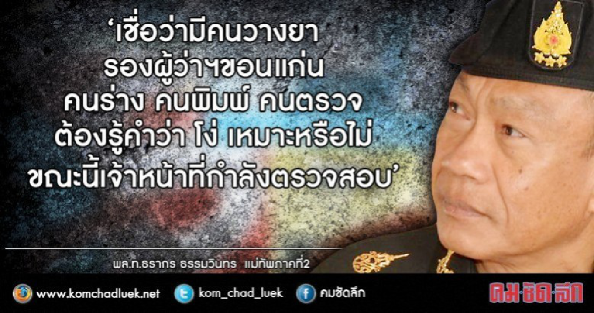มทภ.2ฮึ่ม! ก๊วนทำเอกสาร "ทำอย่างไรให้ประชาชนหายโง่" รับนายกฯ มทภ.2ฮึ่ม! ก๊วนทำเอกสาร "ทำอย่างไรให้ประชาชนหายโง่" รับนายกฯ