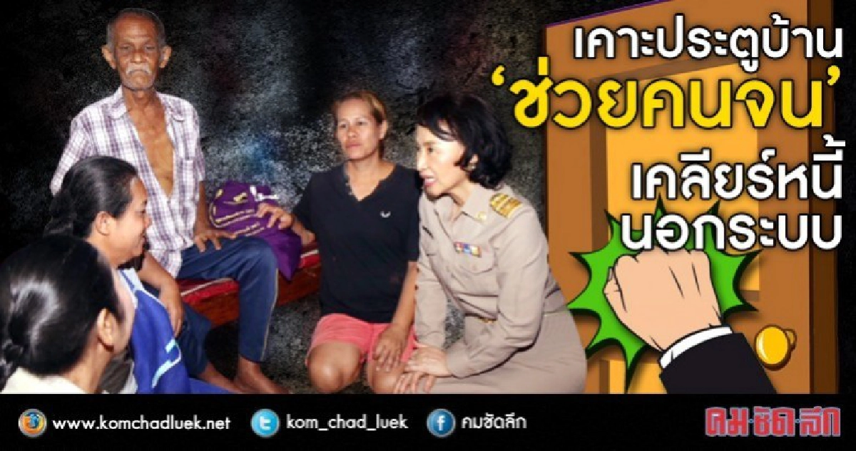 เคาะประตูบ้าน “ช่วยคนจน” เคลียร์หนี้นอกระบบ