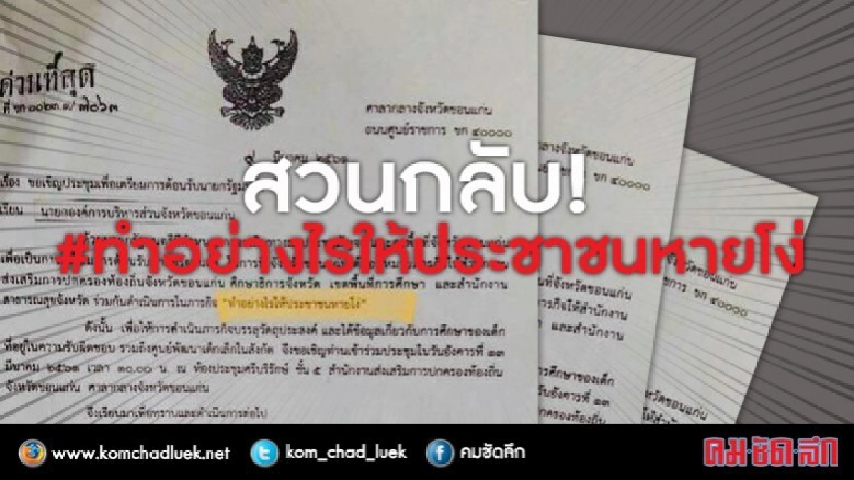 สวนกลับ!! ทำอย่างไรให้ประชาชนหายโง่?? สวนกลับ!! ทำอย่างไรให้ประชาชนหายโง่??