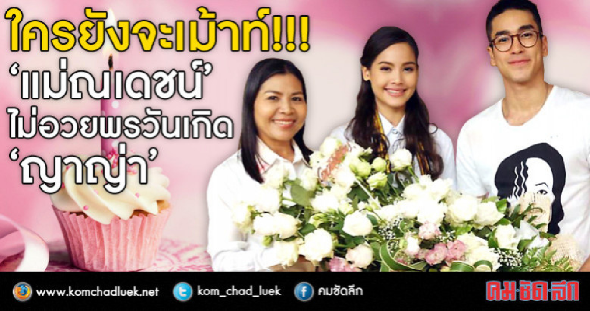 ดราม่าจบหรือไปต่อ! 'แม่ณเดชน์'โพสต์ภาพส่งข้อความอวยพร'ญาญ่า' ดราม่าจบหรือไปต่อ! 'แม่ณเดชน์'โพสต์ภาพส่งข้อความอวยพร'ญาญ่า'