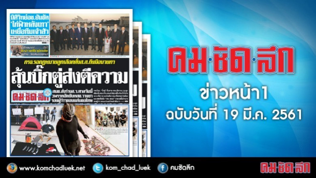 คลิกเลย!! ข่าวหน้า1 คมชัดลึก