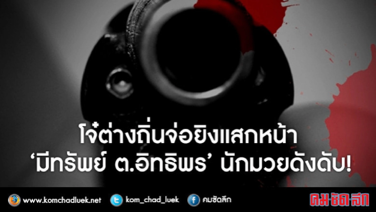 ยิงแสกหน้า"น้องฟิวส์"นักมวยดาวรุ่งดับ!! ยิงแสกหน้า"น้องฟิวส์"นักมวยดาวรุ่งดับ!!
