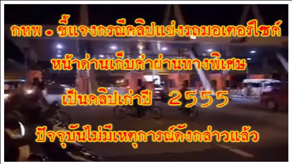 กทพ.แจงคลิปเก่า "โจ๋นัดแว๊น" หน้าด่านเก็บค่าทางด่วน กทพ.แจงคลิปเก่า "โจ๋นัดแว๊น" หน้าด่านเก็บค่าทางด่วน