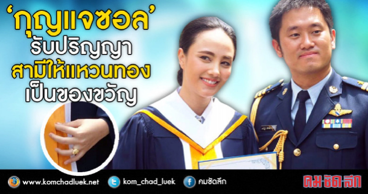 'กุญแจซอล' รับปริญญามี 'สามี' เท่านั้นแสดงความยินดี (คลิป) 'กุญแจซอล' รับปริญญามี 'สามี' เท่านั้นแสดงความยินดี (คลิป)