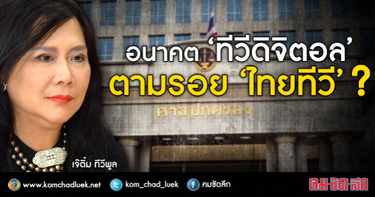 อนาคต “ทีวีดิจิตอล” ตามรอย “ไทยทีวี ” ?