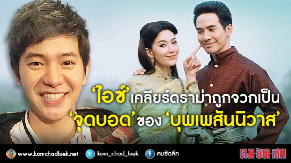 ความรู้สึกจากปาก 'ไอซ์' หลังถูกจวกร้องเพลงไม่ดี (คลิป) ความรู้สึกจากปาก 'ไอซ์' หลังถูกจวกร้องเพลงไม่ดี (คลิป)