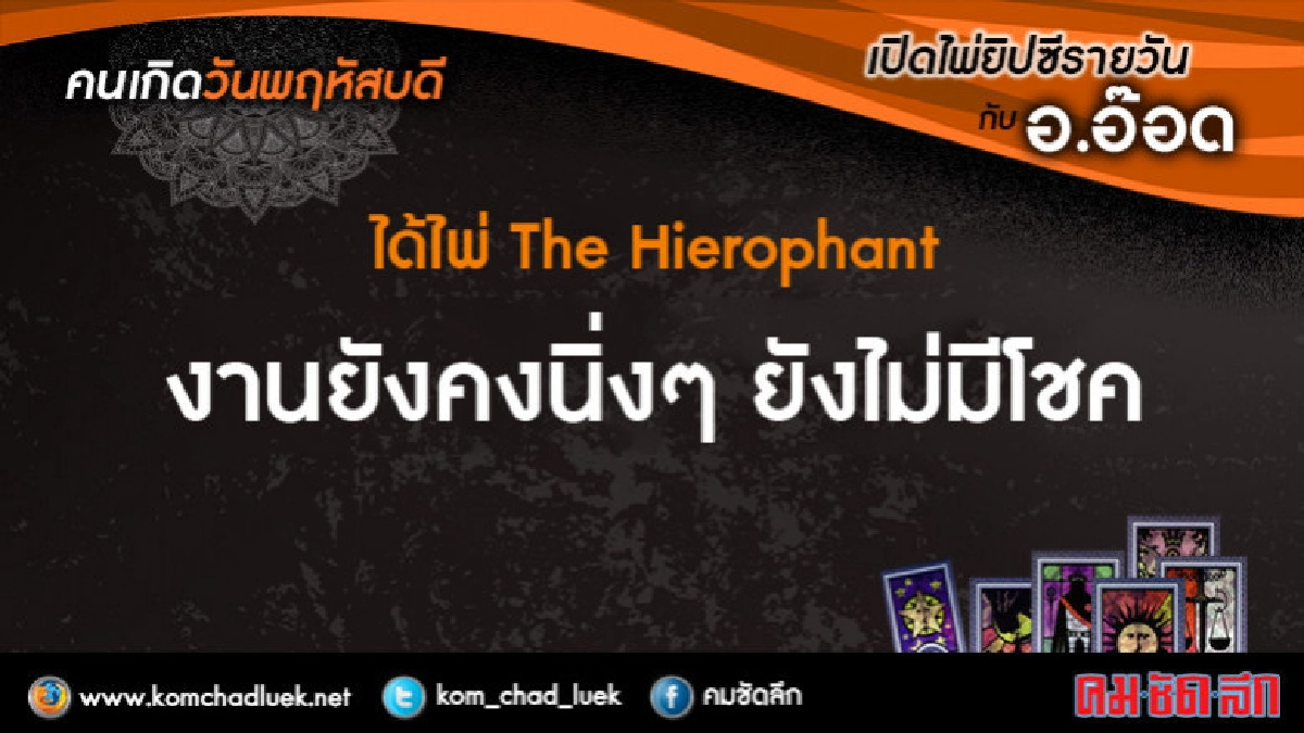 เปิดไพ่ยิปซีรายวัน : พฤ.22 มี.ค.61 เปิดไพ่ยิปซีรายวัน : พฤ.22 มี.ค.61