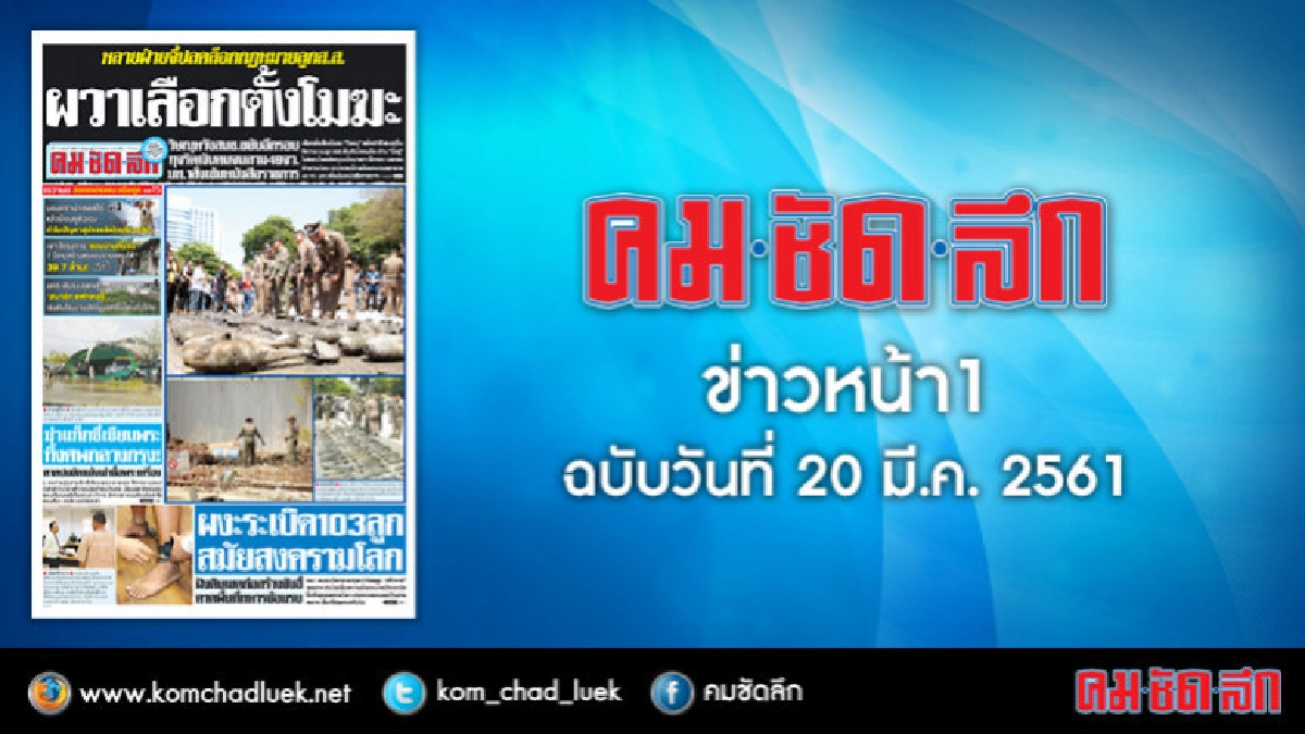 คลิกเลย!! ข่าวหน้า1 คมชัดลึก