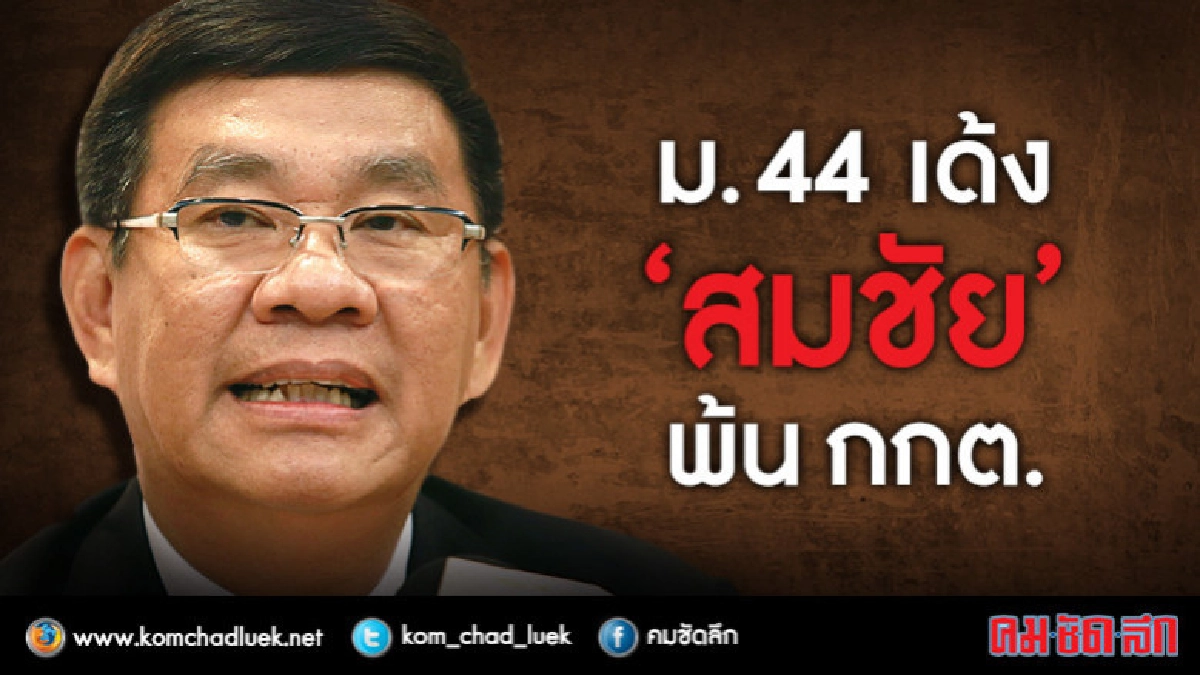 ด่วน !! ม.44 เด้ง 'สมชัย' พ้น กกต. ด่วน !! ม.44 เด้ง 'สมชัย' พ้น กกต.