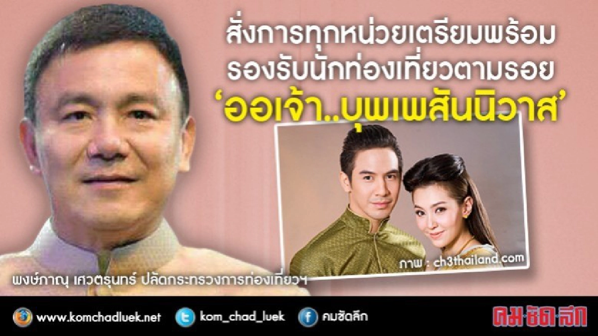 “ปลัดฯพงษ์ภาณุ”สั่งรองรับนักท่องเที่ยวตามรอย ออเจ้า “ปลัดฯพงษ์ภาณุ”สั่งรองรับนักท่องเที่ยวตามรอย ออเจ้า
