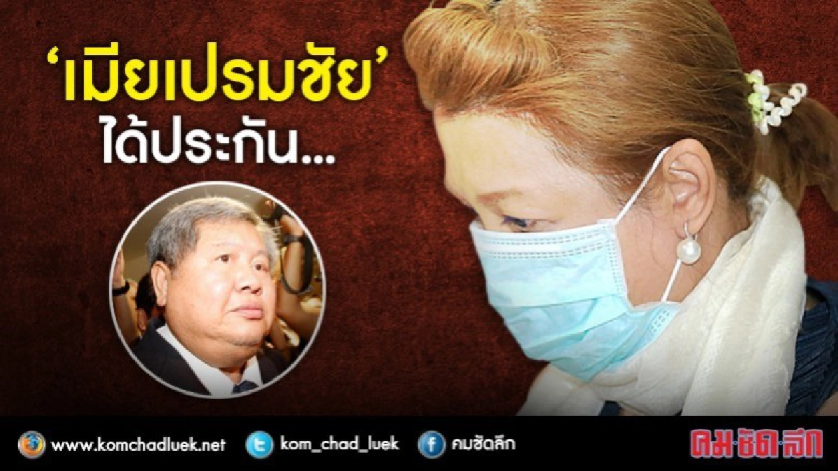 ศาลให้ประกัน "เมียเปรมชัย" รายงานตัว 7 พ.ค ศาลให้ประกัน "เมียเปรมชัย" รายงานตัว 7 พ.ค