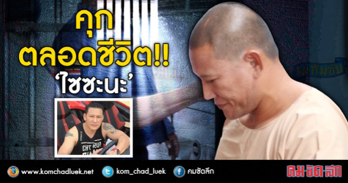 คุกตลอดชีวิต"ไซซะนะ"ขนยา 1.2 ล้านเม็ดขายข้ามประเทศ คุกตลอดชีวิต"ไซซะนะ"ขนยา 1.2 ล้านเม็ดขายข้ามประเทศ