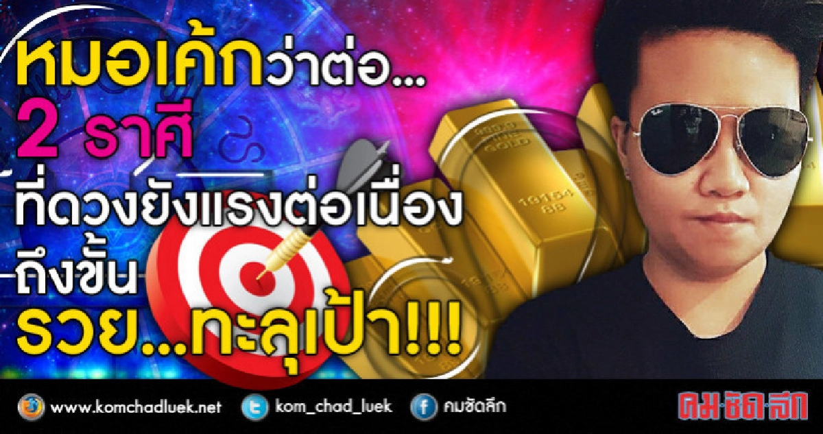 ว่าต่อ 2 ราศีที่ดวงยังแรงต่อเนื่อง ถึงขั้นรวยทะลุเป้า!!