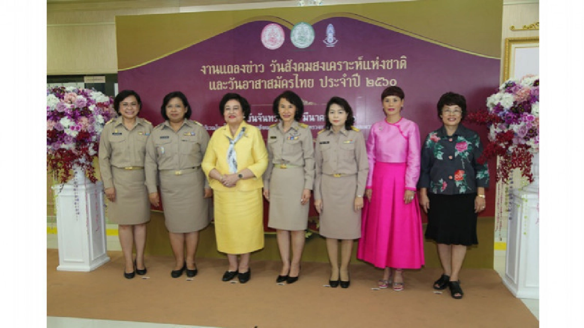 แถลงข่าวเชิดชูอาสาสมัครและองค์การที่มีกิจกรรมทางสังคมดีเด่น
