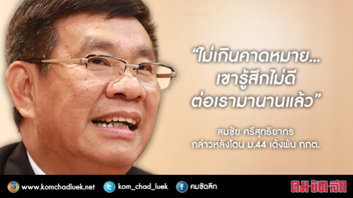 "สมชัย" เปิดใจ... หลัง "บิ๊กตู่" เด้งพ้น กกต.!! "สมชัย" เปิดใจ... หลัง "บิ๊กตู่" เด้งพ้น กกต.!!
