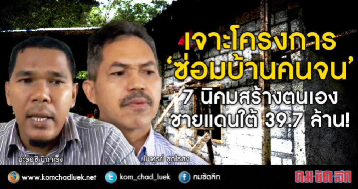 เจาะโครงการ“ซ่อมบ้านคนจน“7นิคมสร้างตนเองชายแดนใต้39.7ล้าน! เจาะโครงการ“ซ่อมบ้านคนจน“7นิคมสร้างตนเองชายแดนใต้39.7ล้าน!