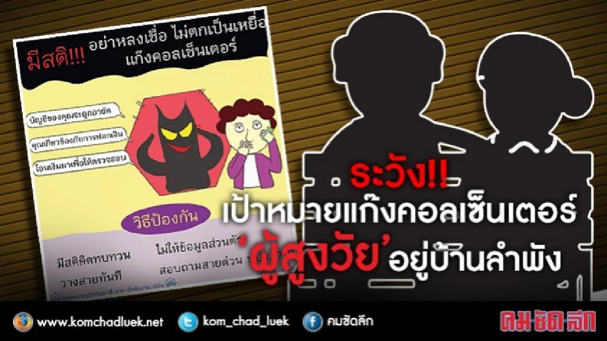 ผู้สูงวัย !! อยู่บ้านลำพัง เป้าแก๊งคอลเซ็นเตอร์ ผู้สูงวัย !! อยู่บ้านลำพัง เป้าแก๊งคอลเซ็นเตอร์