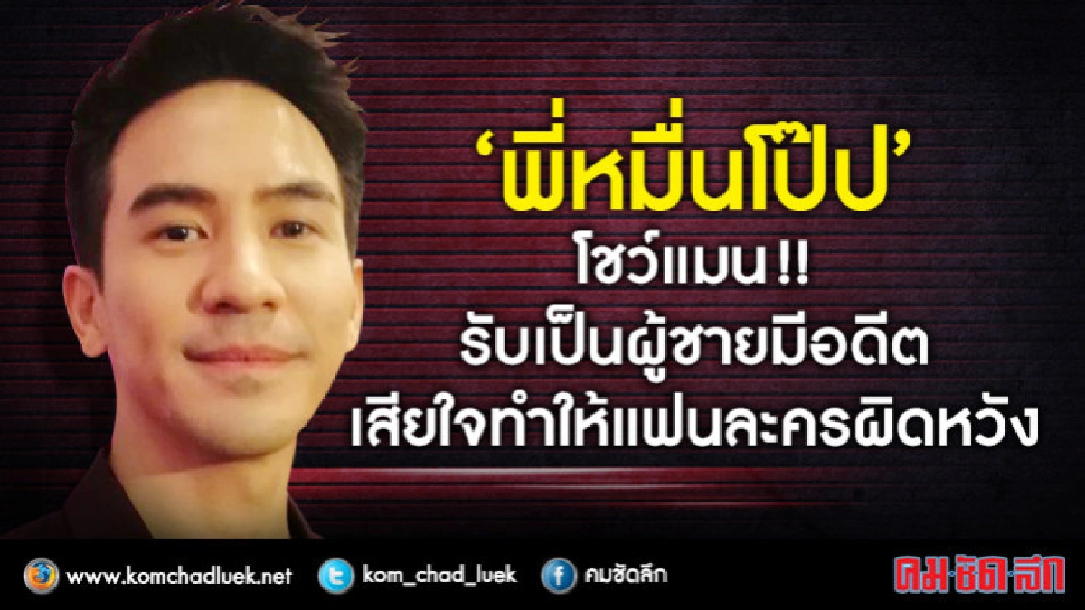 โชว์แมนไปอี้ก “หมื่นโป๊ป” รับเป็นผู้ชายมีอดีต โชว์แมนไปอี้ก “หมื่นโป๊ป” รับเป็นผู้ชายมีอดีต