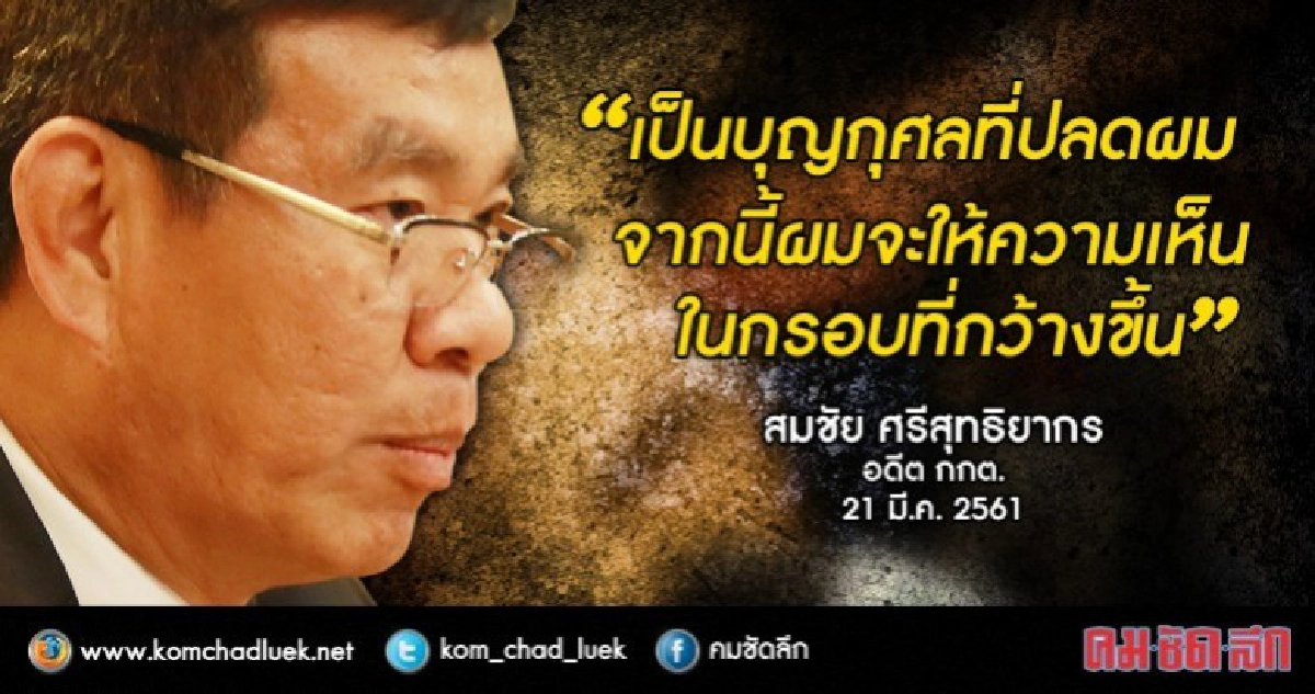 เปิดใจ “สมชัย ศรีสุทธิยากร” วันที่ถูกปลดกลางอากาศ เพราะ ม.44 เปิดใจ “สมชัย ศรีสุทธิยากร” วันที่ถูกปลดกลางอากาศ เพราะ ม.44