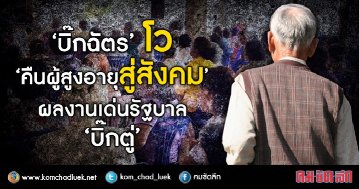 งงเด้!“คืนผู้สูงอายุสู่สังคม”ผลงานเด่นรัฐบาล“บิ๊กตู่”