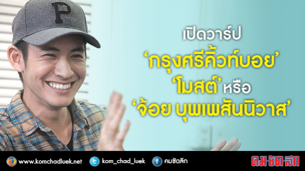 เปิดตัวตนที่แท้ทรูของ 'จ้อย บุพเพสันนิวาส' เปิดตัวตนที่แท้ทรูของ 'จ้อย บุพเพสันนิวาส'