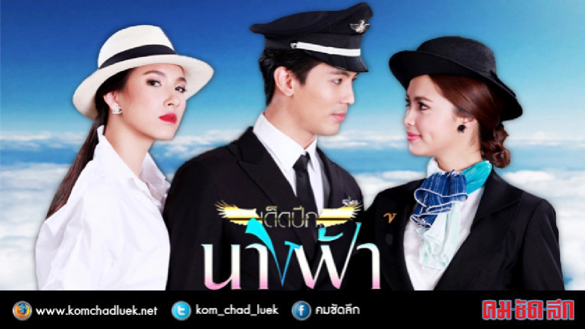 จอแก้ว 'เด็ดปีกนางฟ้า' (เต็มเรื่อง)