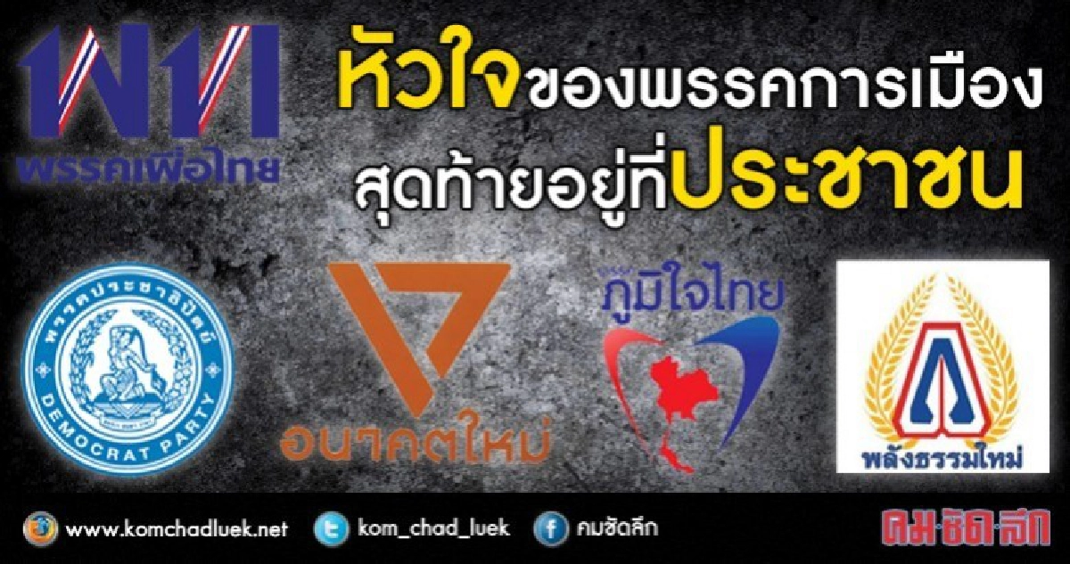 หัวใจของพรรคการเมือง สุดท้ายอยู่ที่ประชาชน หัวใจของพรรคการเมือง สุดท้ายอยู่ที่ประชาชน