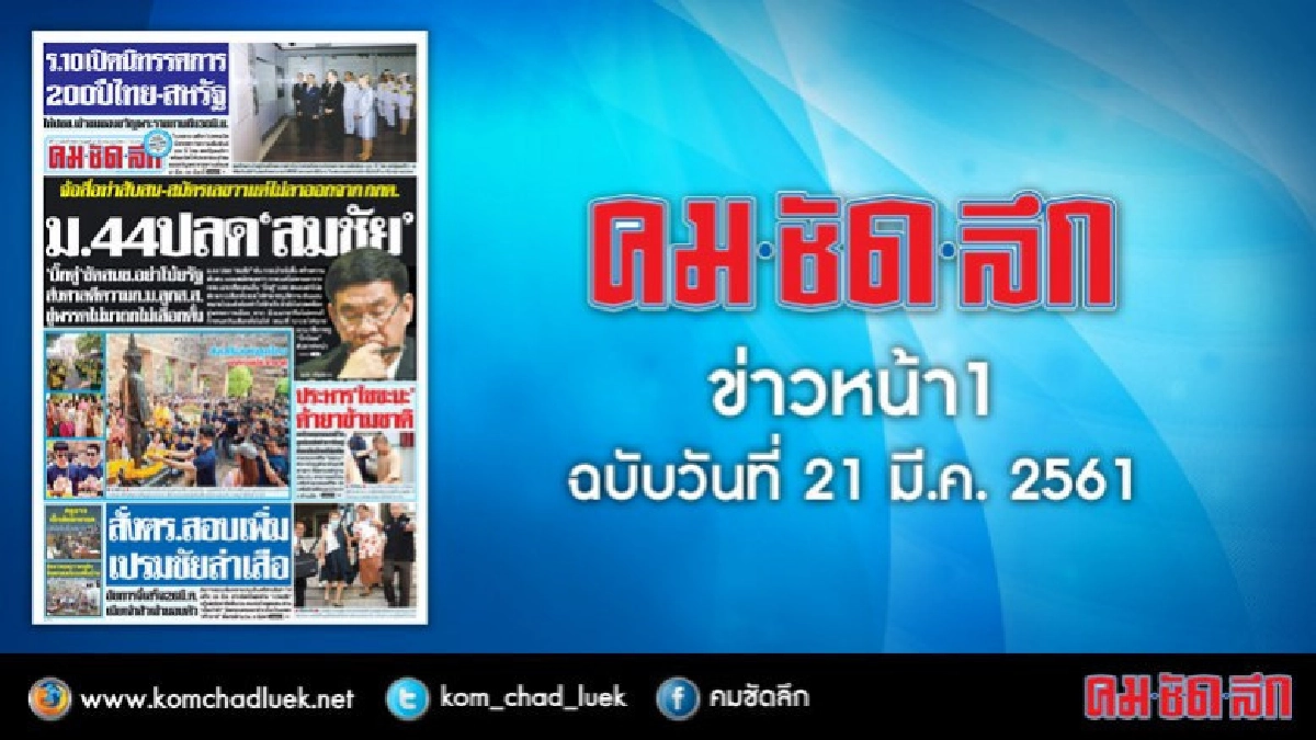 คลิกเลย!! ข่าวหน้า1 คมชัดลึก