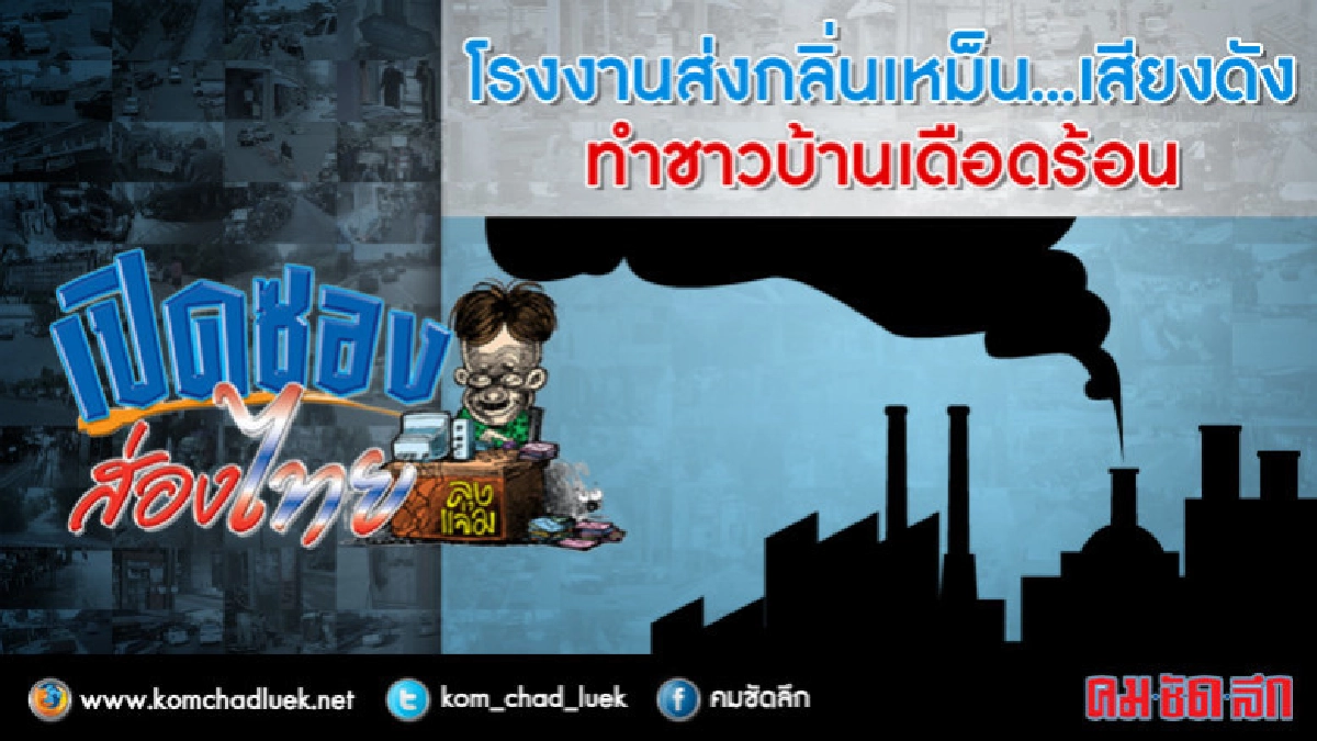 โรงงานส่งกลิ่นเหม็น...เสียงดัง ทำชาวบ้านเดือดร้อน โรงงานส่งกลิ่นเหม็น...เสียงดัง ทำชาวบ้านเดือดร้อน