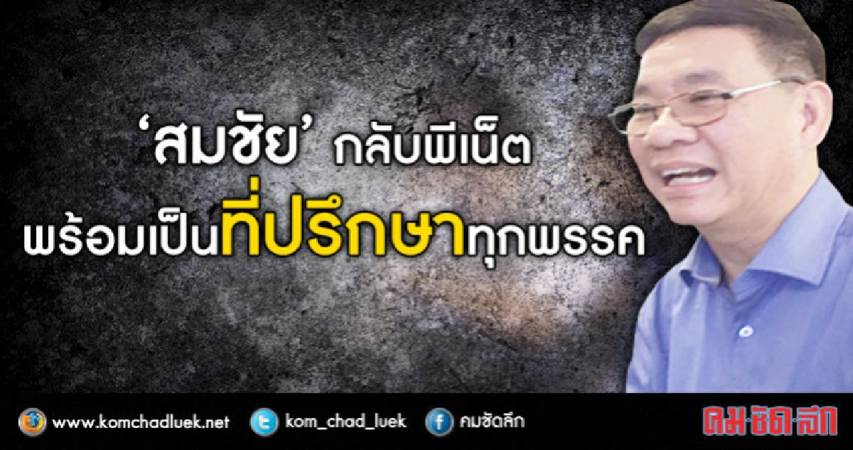 "สมชัย"กลับพีเน็ต - พร้อมเป็นที่ปรึกษาทุกพรรค "สมชัย"กลับพีเน็ต - พร้อมเป็นที่ปรึกษาทุกพรรค