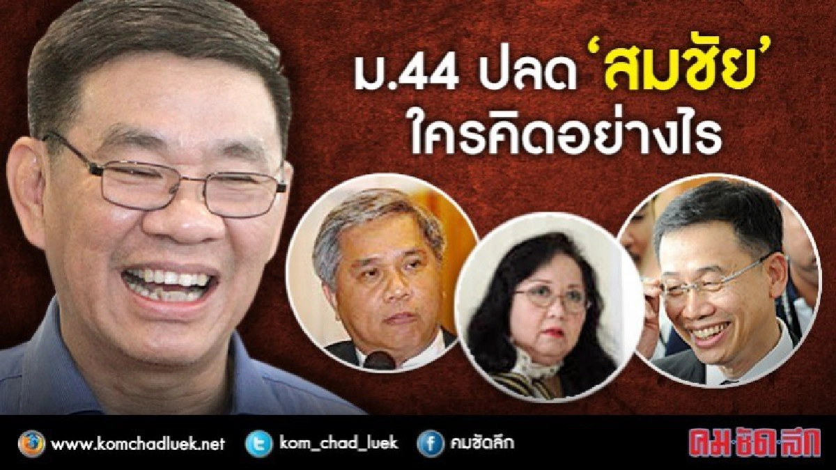 ม.44 ปลด "สมชัย"  ใครคิดอย่างไร