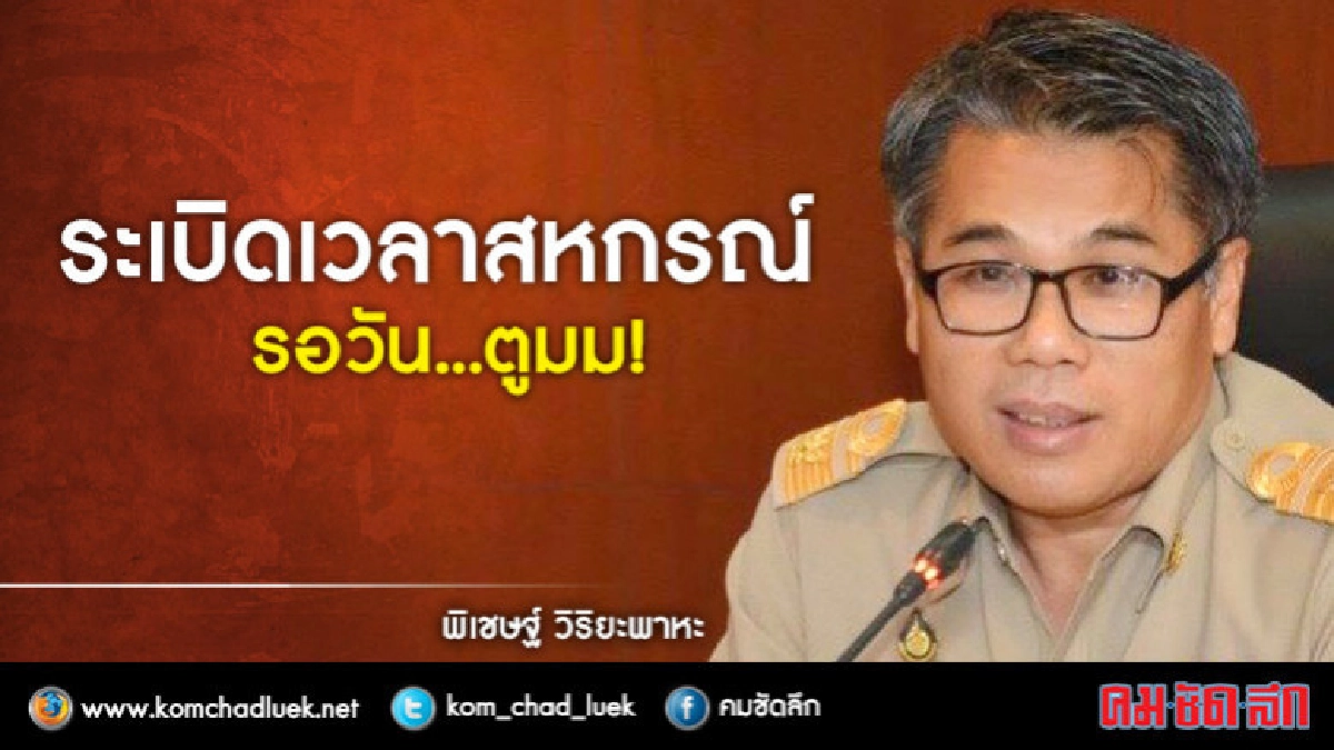 ระเบิดเวลาสหกรณ์ที่รอวัน...ตูมม! ระเบิดเวลาสหกรณ์ที่รอวัน...ตูมม!