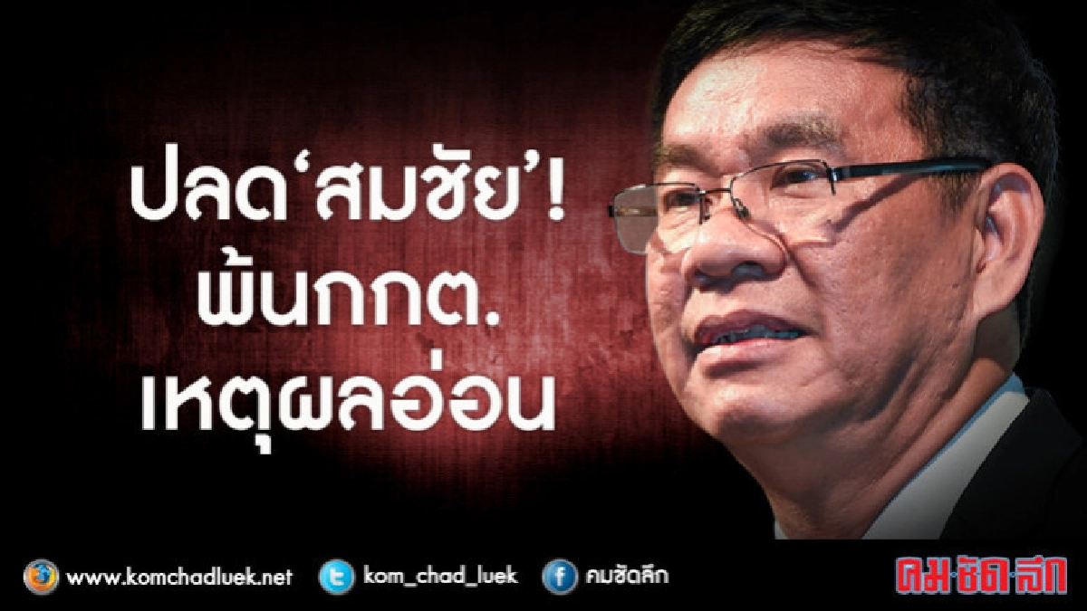 ปลด"สมชัย" ! พ้นกกต.เหตุผลอ่อน ปลด"สมชัย" ! พ้นกกต.เหตุผลอ่อน