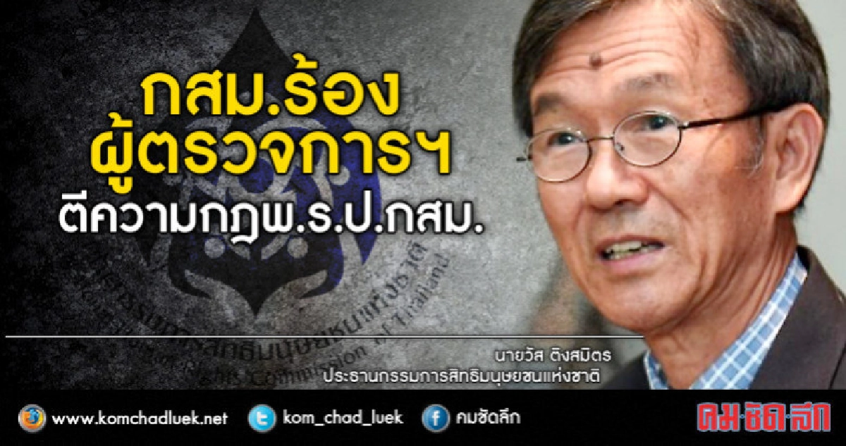 3 กสม.ร้องผู้ตรวจการฯ ส่ง ศาลรธน.ตีความกฎพ.ร.ป.กสม. 3 กสม.ร้องผู้ตรวจการฯ ส่ง ศาลรธน.ตีความกฎพ.ร.ป.กสม.