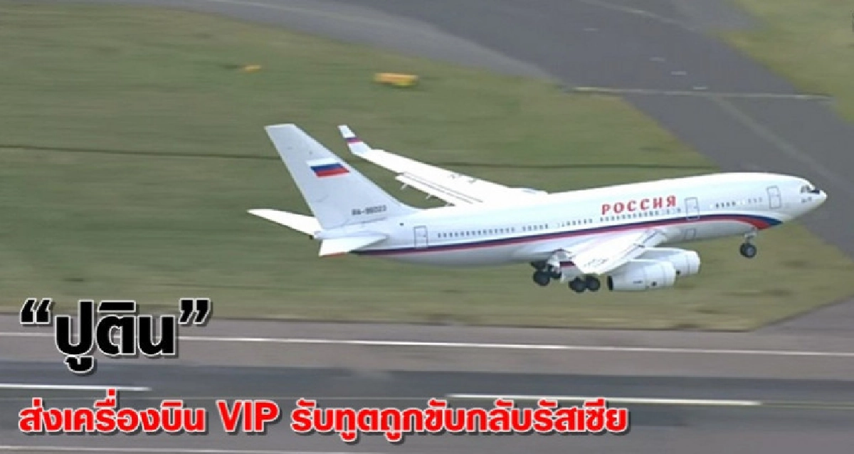 “ปูติน” ส่งเครื่องบิน VIP รับทูต หลังถูกขับจากอังกฤษ