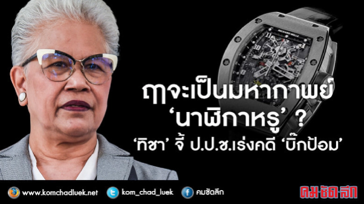 "ทิชา" จี้ ป.ป.ช.เร่งทำคดี "นาฬิกาหรู" "ทิชา" จี้ ป.ป.ช.เร่งทำคดี "นาฬิกาหรู"