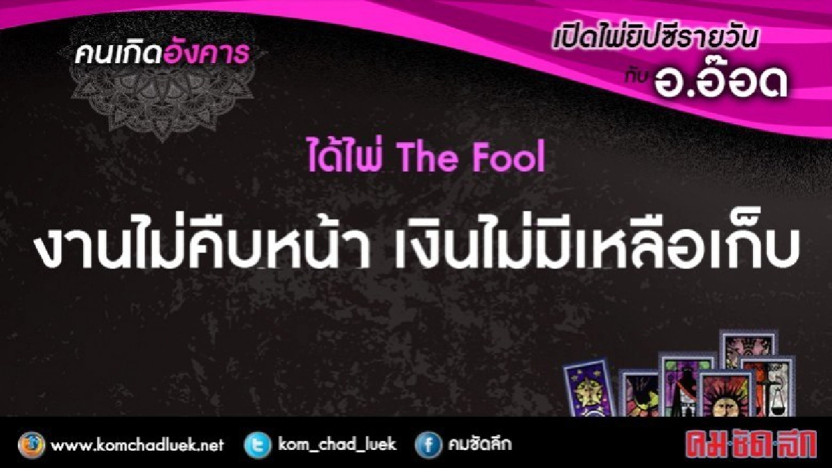 เปิดไพ่ยิปซีรายวัน : อ.27มี.ค.61 เปิดไพ่ยิปซีรายวัน : อ.27มี.ค.61