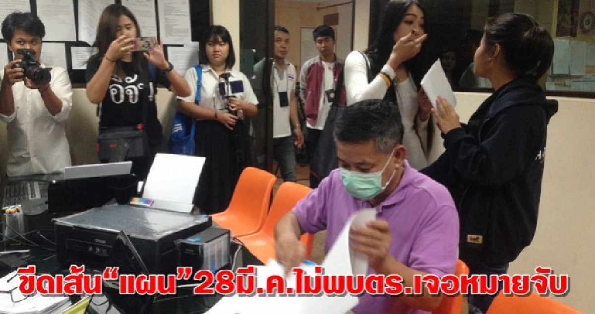 ขีดเส้น“แผน”28มี.ค.ไม่พบตร.เจอหมายจับ ขีดเส้น“แผน”28มี.ค.ไม่พบตร.เจอหมายจับ