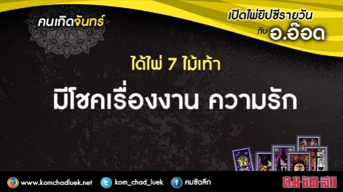 เปิดไพ่ยิปซีรายวัน : จ.26มี.ค.61 เปิดไพ่ยิปซีรายวัน : จ.26มี.ค.61