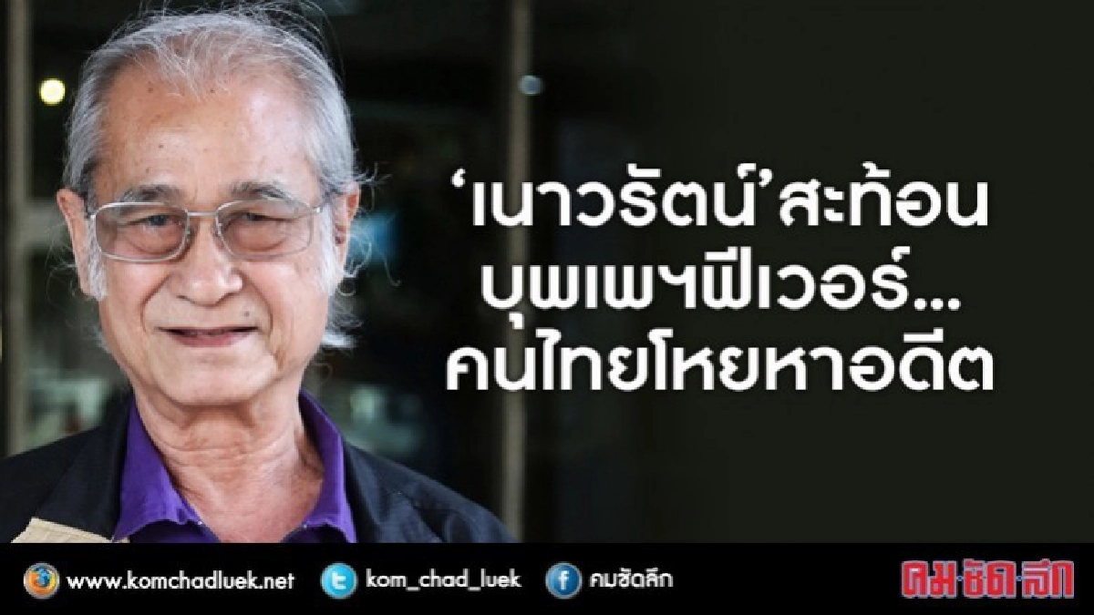 "เนาวรัตน์"สะท้อน"บุพเพฟีเวอร์"คนไทยโหยหาอดีต" "เนาวรัตน์"สะท้อน"บุพเพฟีเวอร์"คนไทยโหยหาอดีต"